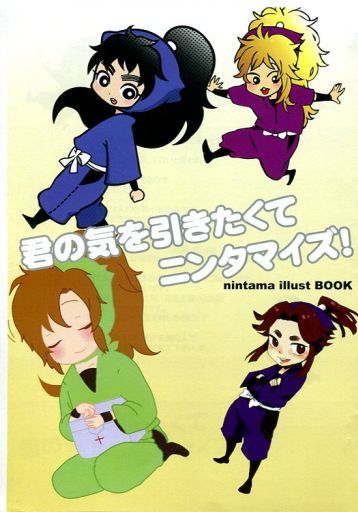 駿河屋 買取 落第忍者乱太郎 コピー誌 君の気を引きたくてニンタマイズ 久々知兵助 斉藤タカ丸 善法寺伊作 平滝夜叉丸 謎の4人組 アニメ系