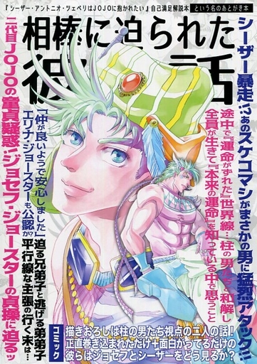 駿河屋 買取 ジョジョの奇妙な冒険 相棒に迫られた彼の話 ジョセフ ワムウ カーズ あれが八つ アニメ系