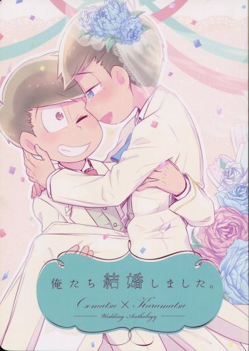 おそ松さん 俺たち結婚しました おそ松 カラ松 ぱぴぷぺぽ 予約 一般向け 女性 ボーイズラブ同人誌 通販ショップの駿河屋