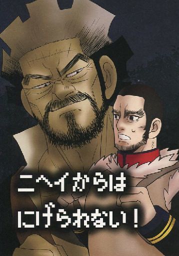 ニヘイからはにげられない 二瓶鉄造 谷垣源次郎 ゴールデンカムイ