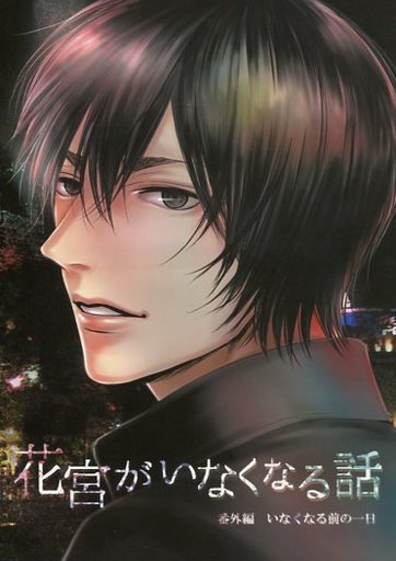 <<黒子のバスケ>> 花宮がいなくなる話 番外編 （花宮真、古橋康次郎、山崎弘） / 黒髪