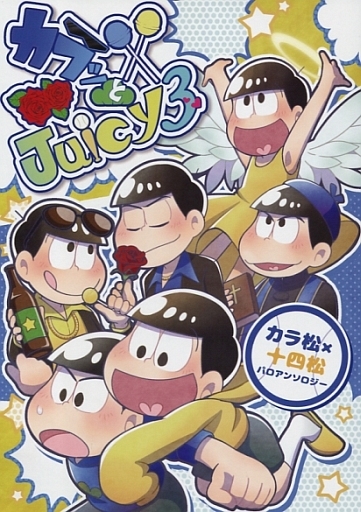 駿河屋 買取 おそ松さん カラッとjuicyパロアンソロジー カラ松 十四松 Ppp アニメ系