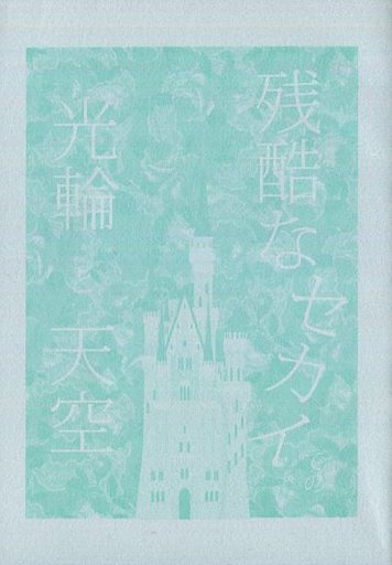 <<鎧伝サムライトルーパー>> 残酷なセカイでの光輪と天空 （伊達征士×羽柴当麻、リヴァイ×エレン） / あずみ堂