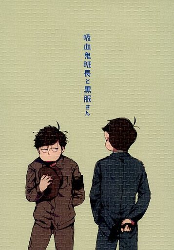 買取 おそ松さん 吸血鬼班長と黒服さん 一松 カラ松 かにの味噌汁 一般向け 女性 ボーイズラブ同人誌 通販ショップの駿河屋