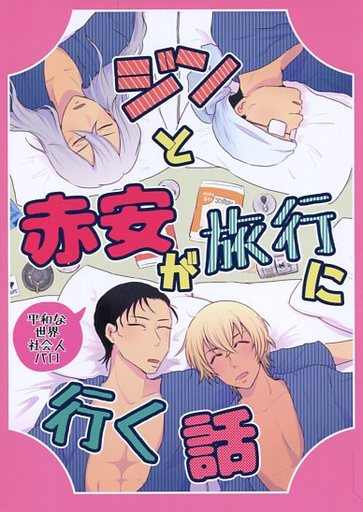 駿河屋 買取 名探偵コナン ジンと赤安が旅行に行く話 赤井秀一 安室透 酒中毒 アニメ系