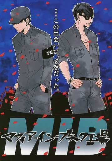 駿河屋 買取 おそ松さん マフィア イン ブラック工場 カラ松 一松 おもかるストーン アニメ系
