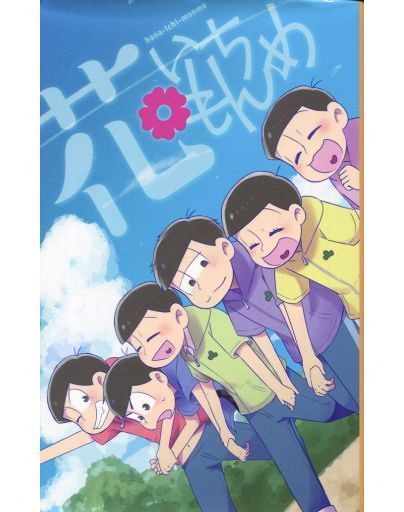 駿河屋 買取 おそ松さん 花いちもんめ オールキャラ ひきこもり アニメ系