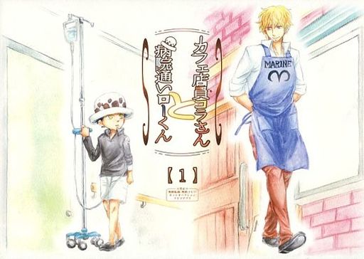 駿河屋 買取 ワンピース カフェ店員コラさんと病院通いローくん 1 コラソン ロー 空音諒歌 アニメ系