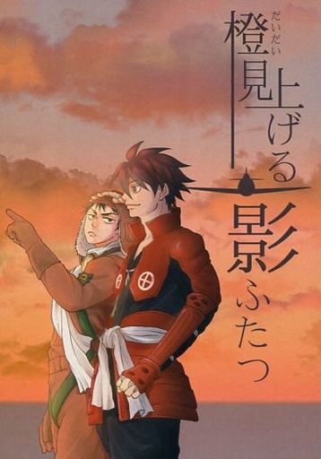 <<ドリフターズ>> 橙見上げる影ふたつ （島津豊久×菅野直） / 目が取れた