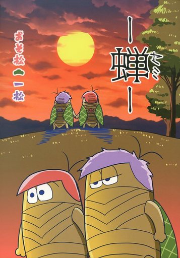 蝉 おそ松 一松 おそ松さん