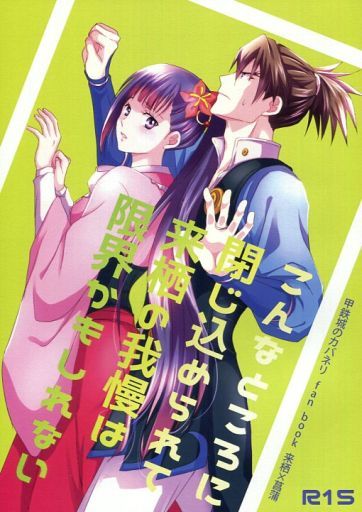 <<その他アニメ・漫画>> こんなところに閉じ込められて来栖の我慢は限界かもしれない （来栖×四方川菖蒲） / KF