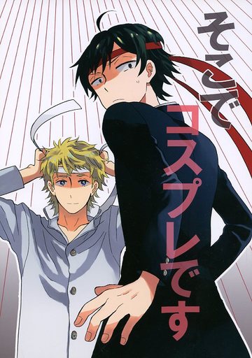 駿河屋 買取 その他アニメ 漫画 そこでコスプレです 葉山隼人 比企谷八幡 18 Aug アニメ系