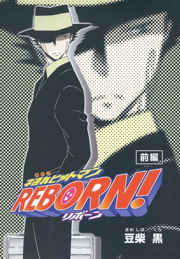 子連れヒットマンreborn 前編 リボーン 沢田綱吉 同人作品紹介