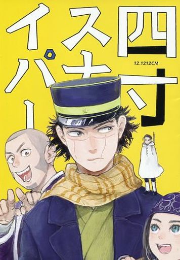 四寸スナイパー 尾形百之助 杉元佐一 ゴールデンカムイ