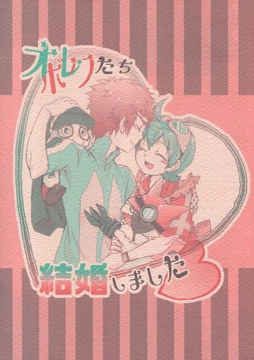 <<デジモン>> オレたちボクたち結婚しました （大空勇仁×新海ハル） / マレアリ。