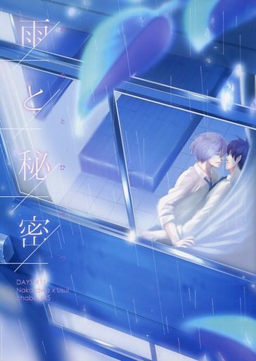 <<DAYS(少年マガジン)>> 雨と秘密 （中澤勝利×臼井雄太） / chabo-445