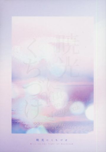 暁光にくちづけ 安室透 江戸川コナン 名探偵コナン