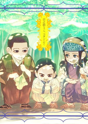 駿河屋 中古 ゴールデンカムイ 百之助ちゃん コタンへ行く 尾形百之助 アシリパ フチ Switch アニメ系