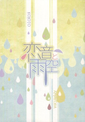 <<テニスの王子様>> 恋音と雨空 （越前リョーマ×竜崎桜乃） / 櫻雲