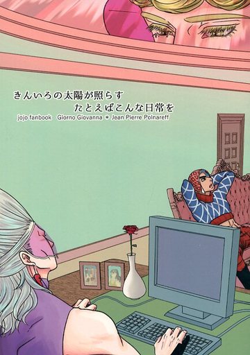 駿河屋 買取 ジョジョの奇妙な冒険 きんいろの太陽が照らすたとえばこんな日常を ジョルノ ポルナレフ 恋と嘯く アニメ系