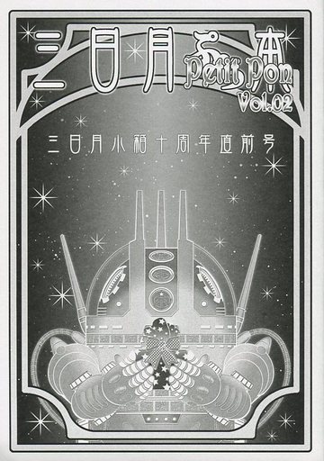 <<宇宙戦艦ヤマト2199>> 三日月ぷち本 Vol.02  （森雪、古代進、真田志郎、沖田十三） / 三日月小箱