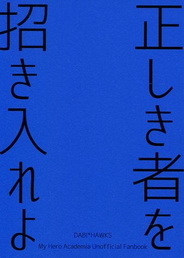 駿河屋 買取 僕のヒーローアカデミア 正しき者を招き入れよ 荼毘 ホークス 轟炎司 ホークス エンデヴァー ホークス ミヨケル アニメ系