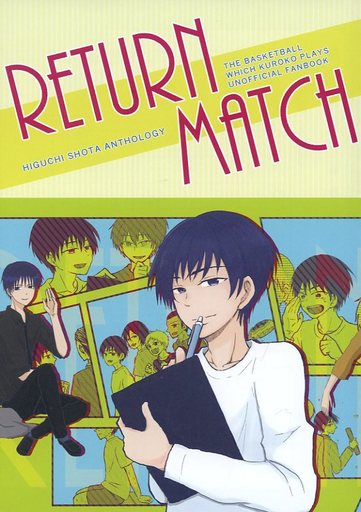 <<黒子のバスケ>> RETURN MATCH （樋口正太） / 音剥屋