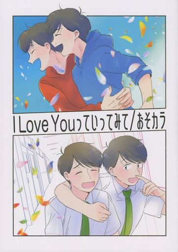 I Love Youっていってみて おそ松 カラ松 おそ松さん