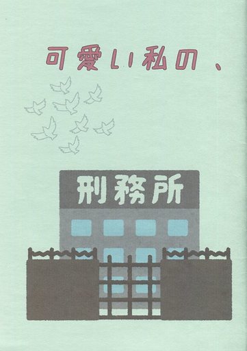 <<金田一少年の事件簿>> 【コピー誌】可愛い私の、 （高遠遙一×金田一一） / 言ノ葉