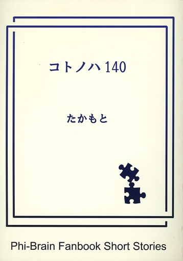 <<その他アニメ・漫画>> コトノハ140 （大門カイト×井藤ノノハ、逆之上ギャモン×姫川エレナ、フリーセル×井藤ノノハ） / たかぴこ庵