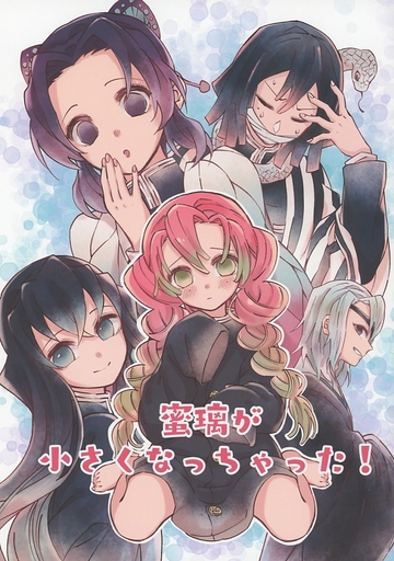 蜜璃が小さくなっちゃった 甘露寺蜜璃 伊黒小芭内 胡蝶しのぶ 時透無一郎 宇髄天元 竈門禰豆子 同人作品紹介 蜜璃が小さくなっちゃった 甘露寺蜜璃 伊黒小芭内 胡蝶しのぶ 時透無一郎 宇髄天元 竈門禰豆子 同人作品紹介