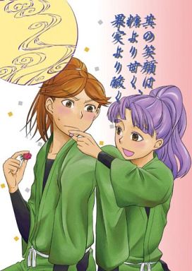 買取 落第忍者乱太郎 其の笑顔は糖より甘く 果実より酸く 富松作兵衛 三反田数馬 彩花 一般向け 女性 ボーイズラブ同人誌 通販ショップの駿河屋