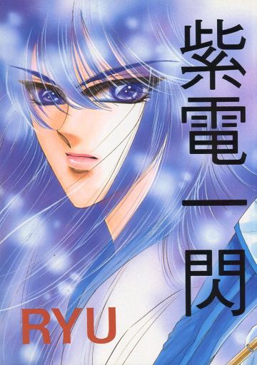 <<勇者指令ダグオン>> 紫電一閃 （広瀬海、刃柴竜） / 私だけの十字架