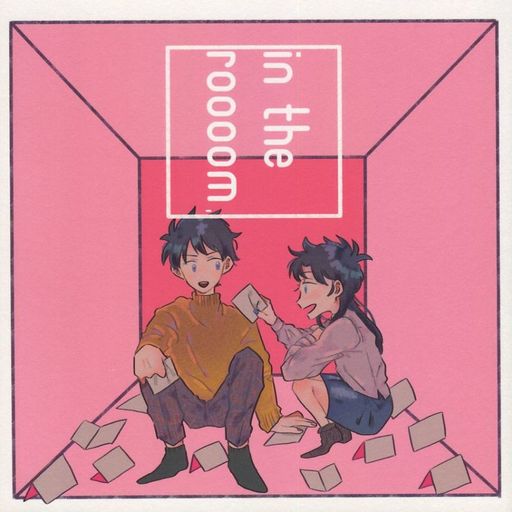 <<まじっく快斗>> in the roooom ． （黒羽快斗×中森青子） / キナコアメ