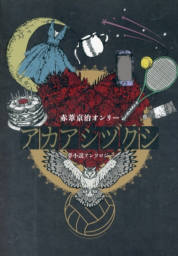 アカアシヅクシ 赤葦京治 同人作品紹介