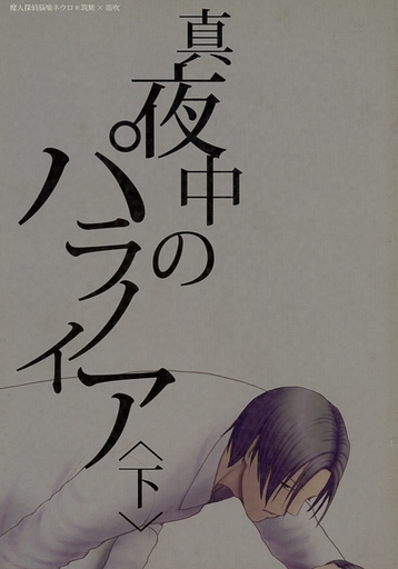 <<魔人探偵脳噛ネウロ>> 真夜中のパラノイア ＜下＞ （筑紫候平×笛吹直大） / 伝説のかまきり