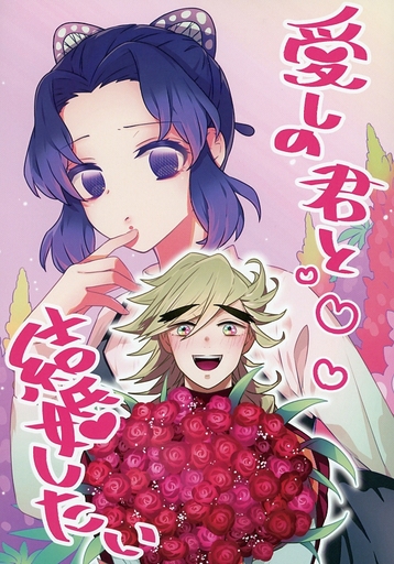 愛しの君と結婚したい 童磨 胡蝶しのぶ 同人作品紹介 愛しの君と結婚したい 童磨 胡蝶しのぶ 同人作品紹介