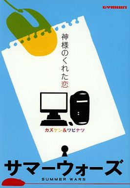 <<サマーウォーズ>> 神様のくれた恋 （池沢佳主馬×小磯健二、陣内侘助×篠原夏希） / ギャフン