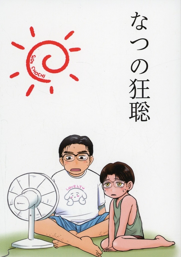 <<カラオケ行こ！>> なつの狂聡 / ちょち （成田狂児×岡聡実） / SiO2