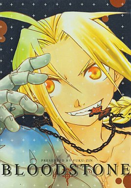 駿河屋 中古 鋼の錬金術師 Blood Stone エド アル 福神 アニメ系