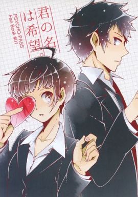 <<PSYCHO-PASS(サイコパス)>> 君の名は希望。 (狡噛慎也×常守朱) / 宇宙妖怪