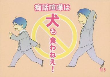 <<おおきく振りかぶって>> 痴話喧嘩は犬も食わねえ! （本山裕史×山ノ井圭輔） / 贅沢三昧