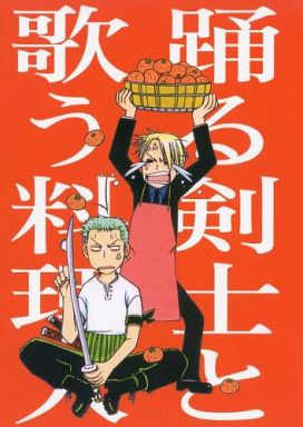 <<ワンピース>> 踊る剣士と歌う料理人 / アロハごはん