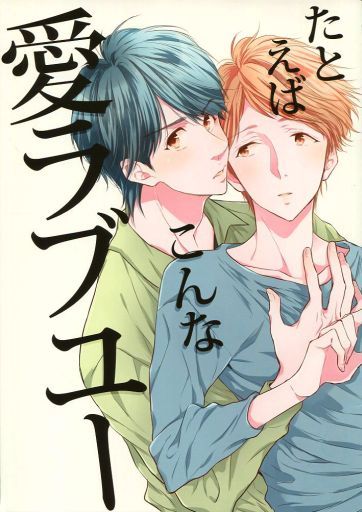 女性向け一般同人誌(BL含む) > たとえばこんな愛ラブユー (サクライ×オオノ) / 暴風ハロー警報
