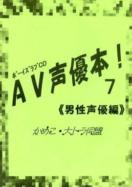 駿河屋 買取 声優 歌い手 ボーイズラブcd Av声優本 7 男性声優編 かめこ大トラ同盟 女性向け