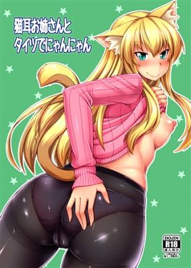 オリジナル 猫耳お姉さんとタイツでにゃんにゃん / ENNUI