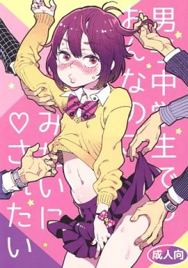 男子中学生でもおんなのこみたいに されたい_image