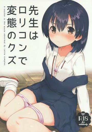先生はロリコンで変態のクズ_image