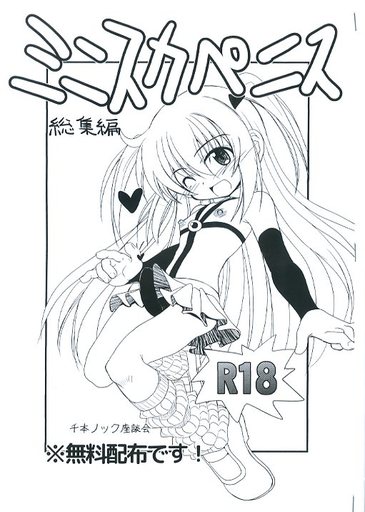 オリジナル 【無料配布】ミニスカペニス 総集編 / 千本ノック座談会
