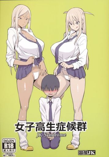 女子高生症候群_image